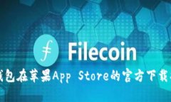 TP钱包在苹果App Store的官方下载指南