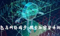 比特币钱包与网络同步：探索加密货币的背后机