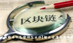 忘记比特币钱包密码怎么办？解决方案与实践指