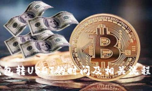 冷钱包转USDT的时间及相关流程解析