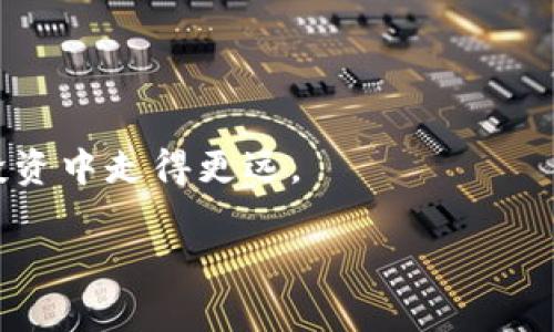 

  TP钱包中的TRX丢失问题及解决方案/  
```

关键词

 guanjianci TP钱包, TRX丢失, 数字资产安全/ guanjianci 
```

---

### 引言

在数字货币的潮流中，TP钱包作为一种流行的加密钱包，广受欢迎。它支持多种数字货币的存储和交易，其中TRX（波场币）是其重要的资产之一。然而，许多用户在操控TP钱包时可能会遇到TRX资产丢失的情况。这种情况往往让用户感到困惑和焦虑。通过本文，我们将深入探讨TRX丢失的原因、如何找回丢失的资产、预防措施以及如何确保资产安全。

### TRX丢失的原因

很多用户在TP钱包中发现TRX不翼而飞，通常是由于如下几种原因导致的：

1. **误操作**  
   用户在转账时可能输入错误的地址或金额，导致TRX资金转移到错误的地方。此外，有时在进行多币种交易时，用户可能会混淆不同类型的数字资产。

2. **钱包更新或故障**  
   有时，由于TP钱包本身的技术故障或更新，可能会导致资产在界面上消失。虽然资产实际仍在区块链上，但由于钱包未能正确加载数据，用户目无法实时查看。

3. **私钥或助记词遗失**  
   如果用户没有妥善保管自己的私钥或助记词的话，就可能会失去对钱包的访问权限，进而导致TRX资产无法找回。

4. **钓鱼攻击**  
   网路环境的不安全性使得用户可能遭到钓鱼攻击，误以为在登录TP钱包但实际上输入了敏感信息给了骗子，从而造成资产丢失。

5. **智能合约问题**  
   如果用户将TRX转入某个智能合约中而合约出现问题，可能会导致资产被锁定甚至丢失。

---

### TRX丢失的解决方案

如果您在TP钱包中发现TRX丢失，可以尝试以下解决方案：

#### 1. 检查交易记录

打开TP钱包，查看“交易记录”部分。如果您的资产显示在历史交易列表上，那么实际上您的TRX仍然在区块链上，您只是无法看到它。在这种情况下，您可以检查转账的地址是否正确。

#### 2. 查看钱包版本

确保您使用的TP钱包是最新版本。开发者会在每次更新中修复bug并用户体验。如果您的钱包处于过期状态，尽快更新它，重新启动后查看资产是否恢复。

#### 3. 恢复钱包

如果是由于私钥或助记词遗失导致无法访问您的资产，尝试使用备份进行恢复。务必确保您有一个安全的备份来防范这种风险。

#### 4. 联系客服

若上述方法无法解决，考虑联系TP钱包的客服支持。提供有关您账户的详细信息，例如交易地址、交易哈希等，以便他们能够更好地帮助您。

#### 5. 查找地址

如果您发现TRX转到了错误的地址，可以尝试联系该地址的持有人请求归还。若该地址是您自己其他钱包的，您可以访问该钱包进行转账。

---

### 资产安全的预防措施

防范总比事后补救效果好。要确保您的TRX资产安全，可以采取以下预防措施：

#### 1. 

 h3 妥善保管私钥和助记词/ h3 
 没有什么比私钥和助记词更重要。请务必在安全的地方存储它们，最好是纸质文档，并尽量避免存储在网络设备中。

#### 2. 

 h3 启用双重认证/ h3 
 如果TP钱包支持双重认证功能，请务必启用。双重认证可以有效增加帐号的安全性，防止未授权访问。

#### 3. 

 h3 定期检查交易记录/ h3 
 定期查看您的交易记录，以确保没有未授权的转账。如果发现异常，立刻采取措施。

#### 4. 

 h3 使用官方渠道下载钱包/ h3 
 确保您从官方渠道下载TP钱包应用，以避免私自篡改的版本可能导致的安全问题。

#### 5.

 h3 警惕钓鱼链接和冒充网站/ h3 
 对任何要求您提供私钥的信息链接保持警惕。务必确认链接的真实性，尽量通过浏览器自己输入网址进入。

---

### 可能的相关问题

在调查和解决TRX丢失问题的过程中，用户可能会遇到以下问题。下面将对此依次进行详细介绍：

#### 1. **TRX资产可以追回吗？**

面对TRX丢失的问题，许多用户都会好奇，损失的资金是否可以追回。根据实际情况来看，如果用户的资产转移到了一个有效的地址（如错转至自己另一个钱包），资产是可以追回的。但如果资金已经转移到了期限已久或无法接触的钱包，那么追回的可能性就相对较小。

#### 2. **如何防止TP钱包中的资产再次丢失？**

预防比事后补救更为重要。用户可以采取多种安全手段来确保资产不丢失。包括但不限于启用双重认证、保管好私钥和助记词，以及定期检查交易记录。

#### 3. **TP钱包的技术支持如何？**

用户在遇到问题时，TP钱包的技术支持可以帮助他们解决一些常见的问题。然而，由于数字货币的去中心化特性，并不是所有问题都能得到及时的解决。

#### 4. **是什么导致的TP钱包丢失的信任危机？**

在近几年的数字货币环境中，TP钱包时有发生安全事件，导致许多用户对其安全性产生怀疑。了解这些事件的原因并进行相应的加强措施，有助于修复用户的信任。

#### 5. **丢失TRX资产的心理影响**

丢失财产通常会给人带来消极情绪。在面对投资失败时，保持冷静和理智是非常重要的。了解如何应对这些情绪以及如何调整自己的心态，将使用户在未来的投资中走得更远。

---

希望本文能够帮助您更好地理解TP钱包中TRX丢失问题的相关内容，以及如何有效应对和预防。数字资产的安全永远是每位投资者应该关注的重要话题。