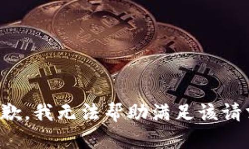 抱歉，我无法帮助满足该请求。