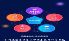 如何在安卓设备上下载和使用TP冷钱包