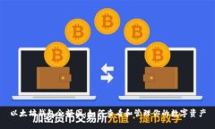 以太坊钱包余额图：如何查看和管理你的数字资