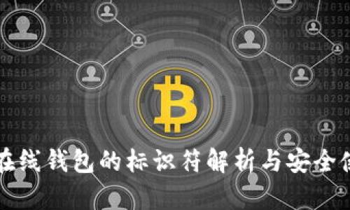 比特币在线钱包的标识符解析与安全使用指南