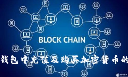 在以太坊钱包中充值及购买加密货币的全面指南