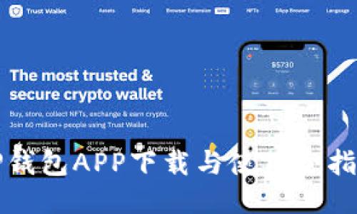 TP钱包APP下载与使用全指南