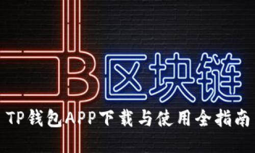 TP钱包APP下载与使用全指南