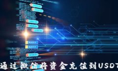 如何通过微信将资金充值到USDT钱包