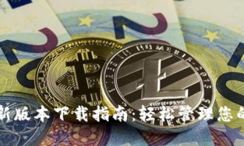 TP钱包最新版本下载指南：轻松管理您的数字资产
