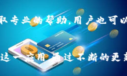   最新版本的TP下载与应用指南 / 
 guanjianci TP下载, 最新版本, 应用指南 /guanjianci 

引言
在数字化和移动互联网快速发展的时代，手机应用程序的使用已经成为我们生活中不可或缺的一部分。TP（通常指某一软件的名字或功能）作为一款功能强大的应用，其最新版本的下载和使用方法显得尤为重要。本文将详细介绍如何下载最新版本的TP应用、其主要功能、使用技巧以及常见问题的解决办法，力求为用户提供全面的指南。

一、TP应用的基本介绍
TP应用是一款为用户提供多种功能的移动软件，其设计理念是在手机上实现各种便捷的服务。无论是个人用户还是企业用户，TP应用都能满足不同需求，包括数据管理、社交互动、在线购物等。这样的多样性和实用性使其在各大应用市场中的下载量不断攀升。

二、TP应用的最新版本功能
最新版本的TP应用在用户体验和功能上进行了多项和升级。首先，在界面设计上，采用了更为简洁和直观的布局，使得用户在操作时能够更加得心应手。此外，新版本还增加了智能推荐系统，根据用户的使用习惯和偏好，为其推荐相关的内容和服务。
其次，性能方面也进行了重大提升。无论是启动速度还是运行流畅度，新版本都较之前有了显著提高，保证用户在使用时不会出现卡顿现象。另外，安全性方面也加强了，采用了更为先进的加密技术，确保用户数据的安全。

三、如何下载TP应用最新版本
下载TP应用的最新版本十分简单。首先，用户需要在手机的应用商店（如Apple App Store或Google Play Store）中搜索