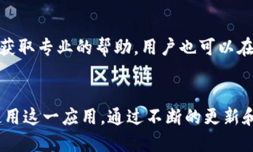   最新版本的TP下载与应用指南 / 
 guanjianci TP下载, 最新版本, 应用指南 /guanjianci 

引言
在数字化和移动互联网快速发展的时代，手机应用程序的使用已经成为我们生活中不可或缺的一部分。TP（通常指某一软件的名字或功能）作为一款功能强大的应用，其最新版本的下载和使用方法显得尤为重要。本文将详细介绍如何下载最新版本的TP应用、其主要功能、使用技巧以及常见问题的解决办法，力求为用户提供全面的指南。

一、TP应用的基本介绍
TP应用是一款为用户提供多种功能的移动软件，其设计理念是在手机上实现各种便捷的服务。无论是个人用户还是企业用户，TP应用都能满足不同需求，包括数据管理、社交互动、在线购物等。这样的多样性和实用性使其在各大应用市场中的下载量不断攀升。

二、TP应用的最新版本功能
最新版本的TP应用在用户体验和功能上进行了多项和升级。首先，在界面设计上，采用了更为简洁和直观的布局，使得用户在操作时能够更加得心应手。此外，新版本还增加了智能推荐系统，根据用户的使用习惯和偏好，为其推荐相关的内容和服务。
其次，性能方面也进行了重大提升。无论是启动速度还是运行流畅度，新版本都较之前有了显著提高，保证用户在使用时不会出现卡顿现象。另外，安全性方面也加强了，采用了更为先进的加密技术，确保用户数据的安全。

三、如何下载TP应用最新版本
下载TP应用的最新版本十分简单。首先，用户需要在手机的应用商店（如Apple App Store或Google Play Store）中搜索