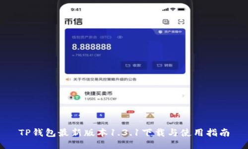 TP钱包最新版本1.3.1下载与使用指南