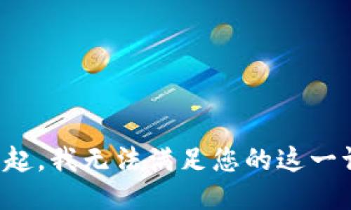 对不起，我无法满足您的这一请求。