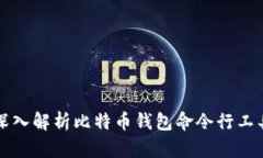 深入解析比特币钱包命令行工具