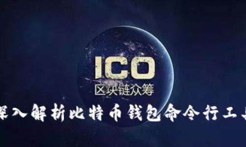 深入解析比特币钱包命令行工具