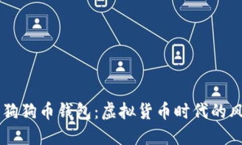 马斯克与狗狗币钱包：虚拟货币时代的风潮与未来