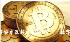  TP钱包官网下载安卓最新版本2024 – 数字资产管