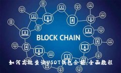 如何高效查询USDT钱包余额：全面教程