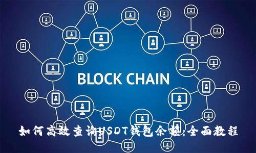 如何高效查询USDT钱包余额：全面教程