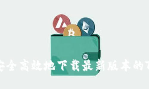 如何安全高效地下载最新版本的TP软件