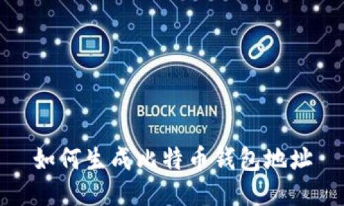 如何生成比特币钱包地址