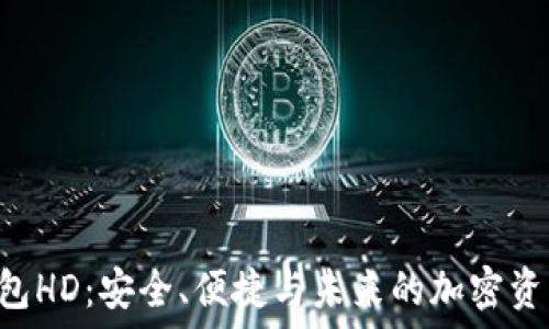  
TRX钱包HD：安全、便捷与未来的加密资产管理