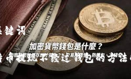 和关键词

比特币提现不经过钱包的方法解析
