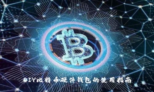 DIY比特币硬件钱包的使用指南