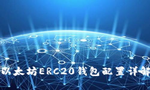 以太坊ERC20钱包配置详解