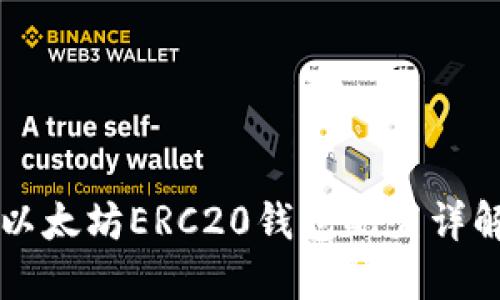 以太坊ERC20钱包配置详解