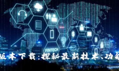 TP最新版本下载：探秘最新技术、功能与应用