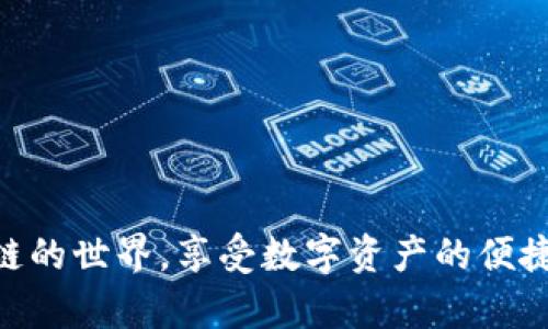   官方TP钱包最新版本下载/ 
 guanjianci TP钱包, 数字资产, 区块链/guanjianci 

随着区块链技术的迅速发展，数字资产的管理和交易变得愈发重要。在这一背景下，TP钱包作为一种方便安全的数字资产钱包，受到了广泛的关注和使用。本文将深入探讨TP钱包的最新版本，包括其下载链接、功能特点、安全性、使用技巧以及常见问题等。希望通过详细的分析和解答，帮助用户更好地理解和使用TP钱包。

TP钱包的基本介绍
TP钱包，全称为“TokenPocket”，是一款多链数字资产钱包，支持多种公链和Token。作为一个去中心化的钱包，TP钱包允许用户安全地存储、管理和交易数字资产。其界面友好、操作简单，非常适合初学者和资深用户。TP钱包独特的设计使其在安全性、隐私保护和用户体验等方面都表现优异，吸引了大批用户的青睐。

最新版本的特点
TP钱包的最新版本在功能上做了许多和升级，主要包括以下几个方面：
ul
    li多链支持： 最新版本增加了对更多区块链的支持，包括Ethereum、Tron、EOS等，用户可以轻松管理不同链上的资产。/li
    li用户体验： 界面简洁友好，操作流程更加流畅，使用户在使用过程中更加方便快捷。/li
    li安全性提升： 最新版本加强了安全机制，包括私钥的本地加密存储，使用户的资产安全性大大提高。/li
    li多种功能模块： 提供了转账、闪兑、抵押、借贷等丰富的功能选项，满足用户的多种需求。/li
    li社区功能： 强调社交功能的互动，用户可以直接在钱包内进行交流和信息分享。/li
/ul

如何下载TP钱包的最新版本
用户可以通过TP钱包的官方网站或各大应用商店下载最新版本。以下是下载的具体步骤：
ol
    li访问TP钱包的官方网站（确保是官方链接，以防网络钓鱼）或者在应用商店搜索“TP钱包”。/li
    li点击下载按钮，选择适合自己设备的版本（iOS、Android或桌面版）。/li
    li下载完成后，按照安装提示完成安装过程。/li
    li安装完成后，打开钱包并按照指引创建或导入钱包。/li
/ol

常见问题解答

1. TP钱包的安全性如何保障？
对于数字资产用户来说，安全性是最为关注的问题。TP钱包在这方面采取了多种措施来保障用户的资产安全，包括：
ul
    li私钥管理： TP钱包采用“非托管”模式，私钥存储在用户本地，用户独自掌控私钥，避免了中心化管理的风险。/li
    li多重安全验证： 最新版本支持多重安全验证方式，包括指纹识别、数字密码等，确保即使在设备丢失时也能有效保护资产。/li
    li定期安全审计： TP团队会定期对钱包进行安全审计，包括代码审查和漏洞检测，确保钱包的安全性持续提升。/li
    li用户教育： 通过社区和官方渠道，教育用户如何安全使用钱包，提升他们对钓鱼攻击和恶意软件的识别能力。/li
/ul

2. 如何恢复丢失的TP钱包？
如果用户不慎丢失了TP钱包，恢复方法包括利用助记词或私钥。以下是详细步骤：
ol
    li在下载并安装最新版本的TP钱包后，进入应用界面。选择“恢复钱包”选项。/li
    li输入之前备份的助记词（通常为12个或24个英文单词），或是输入私钥进行恢复。/li
    li系统会验证助记词或私钥的准确性，如无误，用户将能恢复钱包访问权限。/li
    li建议用户在恢复后立即更改密码，并进行进一步的安全设置，以防后续的风险。/li
/ol

3. TP钱包支持哪些币种？
TP钱包的币种支持多样，旨在满足不同用户的需求。其支持的主要币种包括：
ul
    li比特币（BTC）：作为最知名的数字货币，TP钱包全面支持比特币的存储和交易。/li
    li以太坊（ETH）：TP钱包兼容以太坊及ERC-20 Token，为用户提供丰富的以太坊生态支持。/li
    liTRON（TRX）： 对TRC-20及TRC-10 Token提供全方位支持，用户可以轻松管理TRON生态资产。/li
    liEos, BNB等： TP钱包支持更多公链及其相应基础代币，为多链用户提供便捷的管理方案。/li
/ul

4. TP钱包如何与去中心化交易所（DEX）连接？
去中心化交易所是区块链生态中的重要组成部分，TP钱包支持与DEX的顺畅连接。具体步骤如下：
ol
    li在TP钱包主界面选择“交易”或直接在内置浏览器中搜索所需的去中心化交易所。/li
    li连接钱包，通常只需点击“连接钱包”按钮，选择TP钱包，等待授权确认。/li
    li用户可在DEX界面进行交易，通过TP钱包进行数字资产的买入、卖出。/li
    li需确保在交易时仔细确认交易信息，避免误操作。/li
/ol

5. 如何评估和选择适合的数字资产投资项目？
在区块链行业，各种投资项目层出不穷，评估和选择合适的项目是投资成功的关键。用户可以参考以下几点：
ul
    li团队背景： 关注项目团队的背景、专业性和过往经历，优秀的团队往往有更高的成功率。/li
    li项目白皮书： 白皮书是项目的核心文档，需认真阅读其中的目标、技术实现及商业模式等，确保项目的可行性。/li
    li用户反馈和社群互动： 关注社区和社交媒体上的讨论，用户的积极反馈和社区的热情一般反映项目的潜力。/li
    li市场需求： 评估项目是否满足现实市场的需求，是否能够带来改变或创新。/li
    li投资回报率： 考虑潜在的投资回报率，综合风险和收益做出最优选择。/li
/ul

总结而言，TP钱包以其多功能逻辑和高安全性在数字资产管理中占据重要位置。下载最新版本，掌握相关操作技能，能帮助用户更好地踏入区块链的世界，享受数字资产的便捷与安全。对于新手和有经验的投资者而言，TP钱包无疑是一个值得信赖的选择。