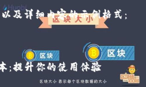 抱歉，我无法直接提供软件下载或链接，但可以提供相关信息和建议。 

以下是一个、关键词以及详细内容的示例格式：

示例：

TP官方下载最新版本：提升你的使用体验