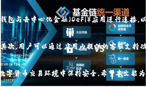   如何安全下载TP钱包应用并加以使用 / 
 guanjianci TP钱包, 数字货币, 加密资产 /guanjianci 

引言
在数字货币蓬勃发展的今天，越来越多的人开始关注如何安全地管理自己的加密资产。TP钱包作为一种新兴的数字货币钱包，因其安全性、易用性和多功能性而受到用户的青睐。本文将详细介绍如何下载TP钱包应用、使用方法及相关安全问题，同时还将解答一些与TP钱包相关的常见问题，帮助用户更好地使用该应用。

什么是TP钱包
TP钱包是一款支持多种数字资产的加密货币钱包，可以存储、管理、交易各类数字货币。它不仅支持主流的币种，如比特币、以太坊等，还能够通过去中心化的方式为用户提供安全、便捷的资产管理体验。TP钱包以其用户友好界面和高安全性，吸引了大量的数字货币用户。

如何下载TP钱包应用
下载TP钱包相对简单，用户可以通过官方网站或应用商店进行下载。以下是下载步骤：
1. **访问官网**：首先，用户应访问TP钱包的官方网站，以确保下载的应用是官方版本，避免假冒应用带来的安全风险。
2. **选择平台**：根据您的设备类型（iOS或Android），选择适合的下载链接。如果是iOS用户，可以直接在App Store中搜索“TP钱包”，而Android用户则可以在Google Play商店或直接从官网获取APK文件。
3. **下载安装**：点击下载链接后，按照提示完成安装。确保在安装过程中允许必要的权限，以顺利启动应用。
4. **创建或导入钱包**：首次启动TP钱包后，用户会被引导创建新钱包或导入已有钱包。务必妥善保管好助记词和私钥，以确保数字资产的安全。

使用TP钱包的基本操作
下载并安装TP钱包后，用户可以进行以下基本操作：
1. **创建新钱包**：按照系统提示创建一个新的加密资产钱包，并记录好助记词。在创建后，用户可以设定密码以增加安全性。
2. **导入已有钱包**：若用户已经拥有其他钱包，可通过输入助记词或私钥来导入，继而管理其中的资产。
3. **接收和发送资产**：在TP钱包中，用户可以轻松的接收和发送各类数字货币。接收资产时，应用将显示您的钱包地址，用户可将此地址分享给他人。发送资产时，只需输入接收者的地址和发送金额，需谨慎核对信息以防错误。
4. **查看资产信息**：TP钱包会实时更新资产余额，用户可以通过应用查看自己的各类数字资产的实时行情，以便做出相应的交易决定。

TP钱包的安全性
数字货币的安全始终是用户最关注的话题。TP钱包采取了多种安全措施来保障用户的资产安全：
1. **私钥控制**：用户的私钥仅保存在本地，TP钱包不具备访问用户私钥的能力，这确保了用户对资产的绝对控制。
2. **加密技术**：TP钱包使用了强大的加密技术来保护用户的个人信息与交易记录，降低了数据泄露的风险。
3. **多层方安全措施**：TP钱包还引入了多重认证和风险检测机制，实时监控账户活动。一旦发现异常会及时向用户发出警报。
4. **定期更新**：TP钱包团队会定期进行应用更新，修复已知漏洞，确保钱包的安全性跟上技术发展的步伐。

常见相关问题解答

h4问题一：TP钱包支持哪些数字资产？/h4
TP钱包作为一款多功能数字资产管理工具，支持众多主流的数字资产，包括但不限于比特币（BTC）、以太坊（ETH）、莱特币（LTC）、EOS等。此外，TP钱包也在不断更新和添加新的数字货币，以满足用户日益增长的需求。用户可以在应用内查看支持的全部资产列表及其相关信息，从而合理管理和投资自己的数字资产。

h4问题二：如何保障TP钱包的安全性？/h4
保障TP钱包的安全性涉及多方面措施。首先，用户需要定期更换密码，并根据推荐使用包含字母、数字及特殊字符的复杂密码。其次，用户应启用声纹或面部识别功能，增加身份验证的安全等级。再者，用户需要定期备份助记词及私钥，并存储在安全的地方，而不是随意记录或保存在未加密的位置。最后，用户需留意网络安全，不要连接不明的公共Wi-Fi，防止信息泄露。

h4问题三：TP钱包的交易手续费如何计算？/h4
TP钱包的交易手续费是根据网络拥堵情况及用户选择的优先级进行动态调整的。通常情况下，用户在发起交易时，可以选择手续费的高低，较高的手续费会优先处理交易，而较低手续费则可能面临延迟确认的风险。用户可以根据实际需要来选择适合的手续费，但建议在市场繁忙时适当提高手续费，以确保及时完成交易。

h4问题四：TP钱包可以进行哪些操作？/h4
TP钱包提供多种功能以满足用户需求，包括但不限于：接收和发送数字资产、查看行情走势、创建和管理多个钱包、进行资产交换、查看资产交易记录及其详细信息。用户还可以将TP钱包与去中心化金融（DeFi）应用进行连接，以进行更为复杂的交易和理财活动。同时，TP钱包还支持跨链交易，使得用户可以在不同的区块链间便捷的转移资产。

h4问题五：遇到问题该如何联系客服？/h4
若用户在使用TP钱包时遇到问题，可以通过以下方式联系客服获取帮助。首先，用户可以在TP钱包的官方网站上找到常见问题解答（FAQ）部分，许多常见问题都有详细的解决办法。其次，用户可以通过应用内提供的客服支持功能，与在线客服进行实时沟通，获取专业的技术支持。如果用户的问题较为复杂，也可以通过发送邮件的方式，向TP钱包的官方支持邮箱提交问题，官方团队会在第一时间进行响应。

总结
TP钱包作为一种安全便捷的数字货币管理工具，充分满足了当下用户对数字资产管理的需求。通过掌握其基本操作和安全技巧，用户不仅能够有效管理自己的资产，还能在复杂的数字货币交易环境中保持安全。希望本文能为用户提供有价值的信息，助力安全、顺利的数字货币之旅。
