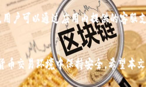   如何安全下载TP钱包应用并加以使用 / 
 guanjianci TP钱包, 数字货币, 加密资产 /guanjianci 

引言
在数字货币蓬勃发展的今天，越来越多的人开始关注如何安全地管理自己的加密资产。TP钱包作为一种新兴的数字货币钱包，因其安全性、易用性和多功能性而受到用户的青睐。本文将详细介绍如何下载TP钱包应用、使用方法及相关安全问题，同时还将解答一些与TP钱包相关的常见问题，帮助用户更好地使用该应用。

什么是TP钱包
TP钱包是一款支持多种数字资产的加密货币钱包，可以存储、管理、交易各类数字货币。它不仅支持主流的币种，如比特币、以太坊等，还能够通过去中心化的方式为用户提供安全、便捷的资产管理体验。TP钱包以其用户友好界面和高安全性，吸引了大量的数字货币用户。

如何下载TP钱包应用
下载TP钱包相对简单，用户可以通过官方网站或应用商店进行下载。以下是下载步骤：
1. **访问官网**：首先，用户应访问TP钱包的官方网站，以确保下载的应用是官方版本，避免假冒应用带来的安全风险。
2. **选择平台**：根据您的设备类型（iOS或Android），选择适合的下载链接。如果是iOS用户，可以直接在App Store中搜索“TP钱包”，而Android用户则可以在Google Play商店或直接从官网获取APK文件。
3. **下载安装**：点击下载链接后，按照提示完成安装。确保在安装过程中允许必要的权限，以顺利启动应用。
4. **创建或导入钱包**：首次启动TP钱包后，用户会被引导创建新钱包或导入已有钱包。务必妥善保管好助记词和私钥，以确保数字资产的安全。

使用TP钱包的基本操作
下载并安装TP钱包后，用户可以进行以下基本操作：
1. **创建新钱包**：按照系统提示创建一个新的加密资产钱包，并记录好助记词。在创建后，用户可以设定密码以增加安全性。
2. **导入已有钱包**：若用户已经拥有其他钱包，可通过输入助记词或私钥来导入，继而管理其中的资产。
3. **接收和发送资产**：在TP钱包中，用户可以轻松的接收和发送各类数字货币。接收资产时，应用将显示您的钱包地址，用户可将此地址分享给他人。发送资产时，只需输入接收者的地址和发送金额，需谨慎核对信息以防错误。
4. **查看资产信息**：TP钱包会实时更新资产余额，用户可以通过应用查看自己的各类数字资产的实时行情，以便做出相应的交易决定。

TP钱包的安全性
数字货币的安全始终是用户最关注的话题。TP钱包采取了多种安全措施来保障用户的资产安全：
1. **私钥控制**：用户的私钥仅保存在本地，TP钱包不具备访问用户私钥的能力，这确保了用户对资产的绝对控制。
2. **加密技术**：TP钱包使用了强大的加密技术来保护用户的个人信息与交易记录，降低了数据泄露的风险。
3. **多层方安全措施**：TP钱包还引入了多重认证和风险检测机制，实时监控账户活动。一旦发现异常会及时向用户发出警报。
4. **定期更新**：TP钱包团队会定期进行应用更新，修复已知漏洞，确保钱包的安全性跟上技术发展的步伐。

常见相关问题解答

h4问题一：TP钱包支持哪些数字资产？/h4
TP钱包作为一款多功能数字资产管理工具，支持众多主流的数字资产，包括但不限于比特币（BTC）、以太坊（ETH）、莱特币（LTC）、EOS等。此外，TP钱包也在不断更新和添加新的数字货币，以满足用户日益增长的需求。用户可以在应用内查看支持的全部资产列表及其相关信息，从而合理管理和投资自己的数字资产。

h4问题二：如何保障TP钱包的安全性？/h4
保障TP钱包的安全性涉及多方面措施。首先，用户需要定期更换密码，并根据推荐使用包含字母、数字及特殊字符的复杂密码。其次，用户应启用声纹或面部识别功能，增加身份验证的安全等级。再者，用户需要定期备份助记词及私钥，并存储在安全的地方，而不是随意记录或保存在未加密的位置。最后，用户需留意网络安全，不要连接不明的公共Wi-Fi，防止信息泄露。

h4问题三：TP钱包的交易手续费如何计算？/h4
TP钱包的交易手续费是根据网络拥堵情况及用户选择的优先级进行动态调整的。通常情况下，用户在发起交易时，可以选择手续费的高低，较高的手续费会优先处理交易，而较低手续费则可能面临延迟确认的风险。用户可以根据实际需要来选择适合的手续费，但建议在市场繁忙时适当提高手续费，以确保及时完成交易。

h4问题四：TP钱包可以进行哪些操作？/h4
TP钱包提供多种功能以满足用户需求，包括但不限于：接收和发送数字资产、查看行情走势、创建和管理多个钱包、进行资产交换、查看资产交易记录及其详细信息。用户还可以将TP钱包与去中心化金融（DeFi）应用进行连接，以进行更为复杂的交易和理财活动。同时，TP钱包还支持跨链交易，使得用户可以在不同的区块链间便捷的转移资产。

h4问题五：遇到问题该如何联系客服？/h4
若用户在使用TP钱包时遇到问题，可以通过以下方式联系客服获取帮助。首先，用户可以在TP钱包的官方网站上找到常见问题解答（FAQ）部分，许多常见问题都有详细的解决办法。其次，用户可以通过应用内提供的客服支持功能，与在线客服进行实时沟通，获取专业的技术支持。如果用户的问题较为复杂，也可以通过发送邮件的方式，向TP钱包的官方支持邮箱提交问题，官方团队会在第一时间进行响应。

总结
TP钱包作为一种安全便捷的数字货币管理工具，充分满足了当下用户对数字资产管理的需求。通过掌握其基本操作和安全技巧，用户不仅能够有效管理自己的资产，还能在复杂的数字货币交易环境中保持安全。希望本文能为用户提供有价值的信息，助力安全、顺利的数字货币之旅。