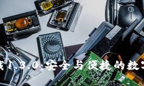 TP钱包官网下载1.3.0：安全与便捷的数字资产管理工具