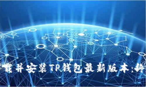 如何下载并安装TP钱包最新版本：终极指南