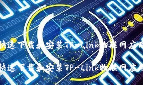 如何快速下载和安装TP-Link物联网应用程序

如何快速下载和安装TP-Link物联网应用程序