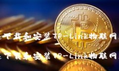 如何快速下载和安装TP-Link物联网应用程序如何快