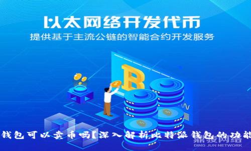 比特派钱包可以卖币吗？深入解析比特派钱包的功能与应用