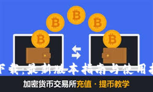 TP下载：最新版本指南与使用技巧