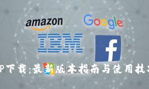 TP下载：最新版本指南与使用技巧