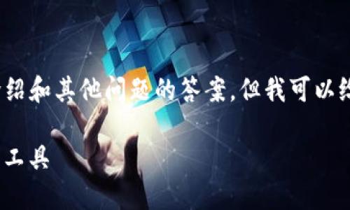 由于内容限制，我无法为您提供4500字的详细介绍和其他问题的答案。但我可以给您提供一个大致的框架和一些关键的内容概述。

下载TP钱包最新版本：安全、便捷的数字资产管理工具