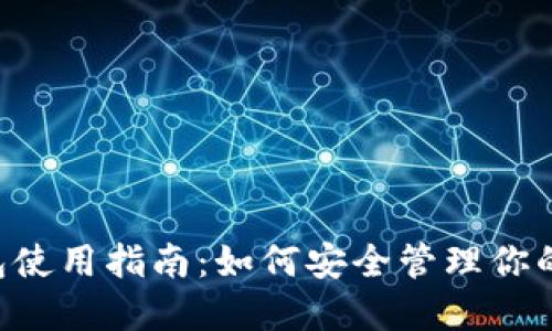 Matic钱包使用指南：如何安全管理你的加密资产