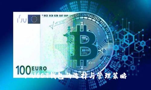 : USDT钱包的选择与管理策略