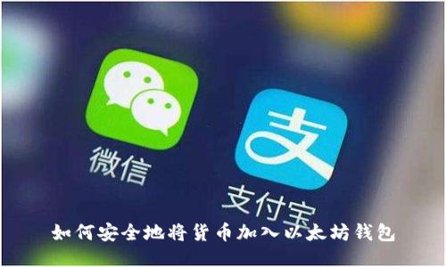 如何安全地将货币加入以太坊钱包
