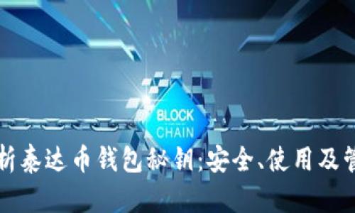 深度解析泰达币钱包秘钥：安全、使用及管理技巧