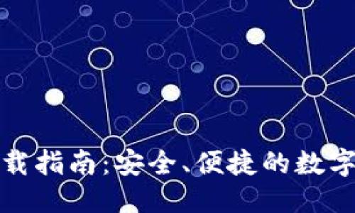 思考一个优质的

TP钱包最新版本下载指南：安全、便捷的数字资产管理解决方案