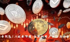 优质狗狗币钱包1.8版本下载：全新的用户体验与